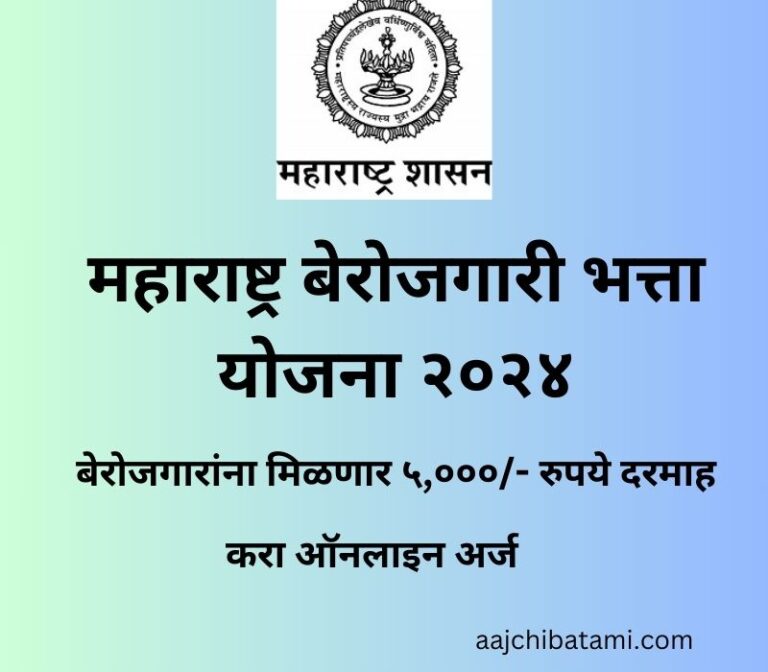 Berojgari Bhatta Yojana 2024