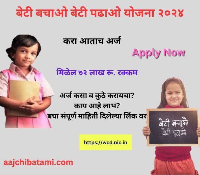 Beti Bachao Beti Padhao Yojana 2024