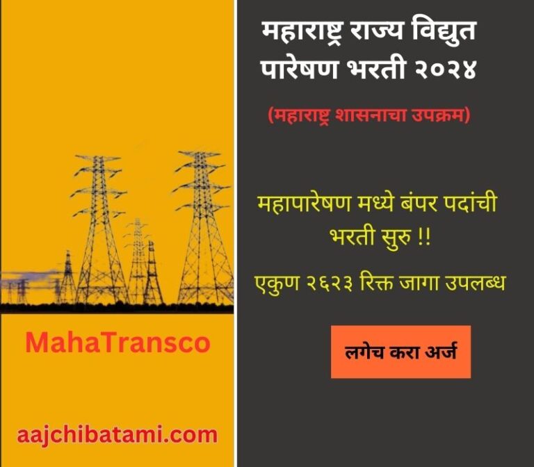 MahaTransco Recruitment 2024