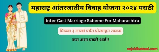 Inter Cast Marriage Scheme Maharashtra 2024