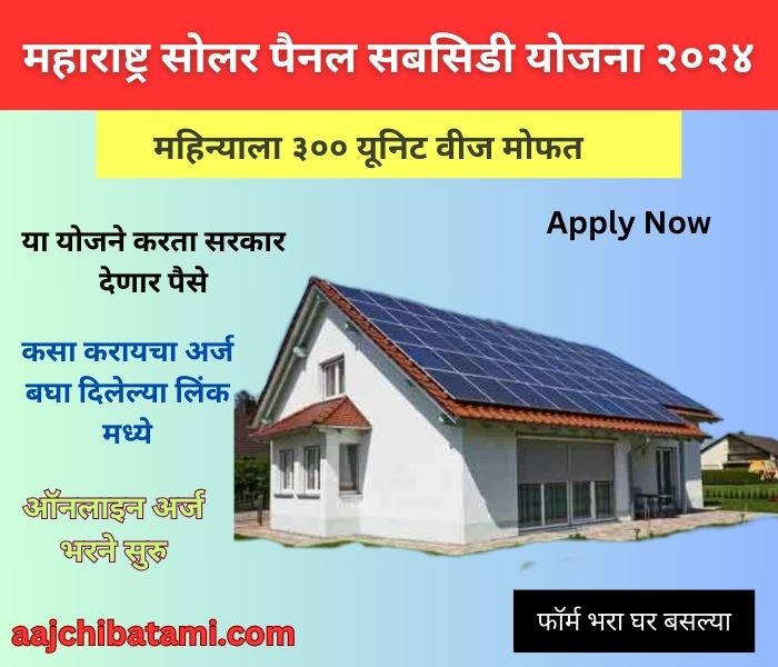 Maharashtra Solar Panel Subsidy Yojana 2024