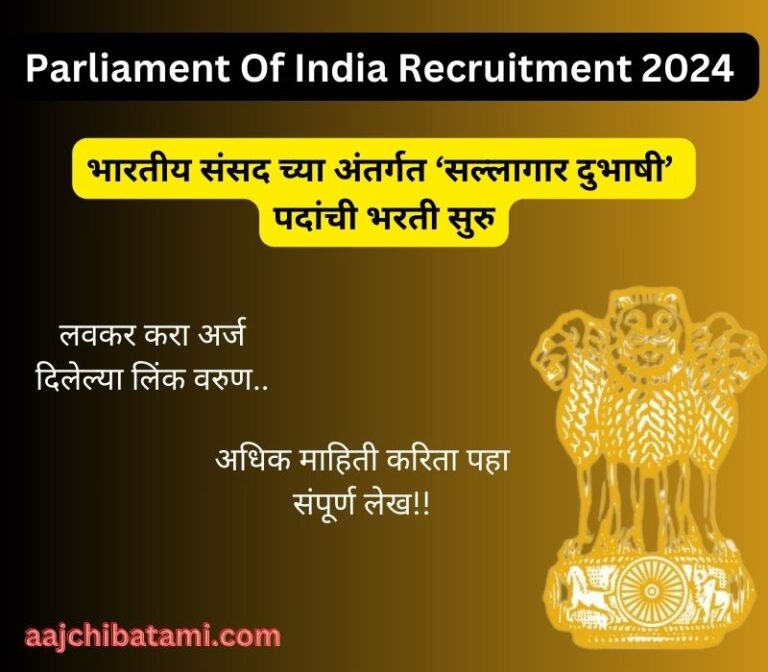 Parliament Of India Recruitment 2024