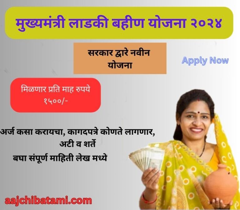 ladki Bahin Yojana 2024