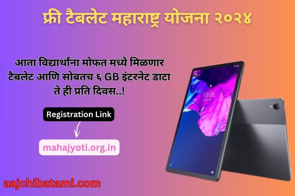 Free Tablet Maharashtra Yojana 2024