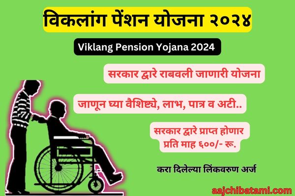 Viklang Pension Yojana Online 2024