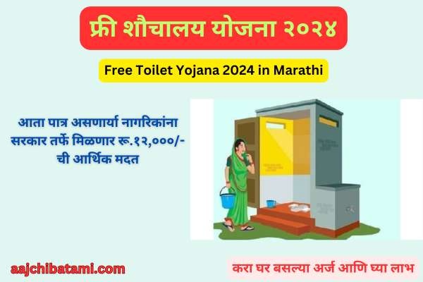 Free Toilet Yojana 2024