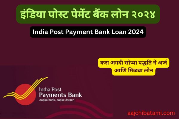 India Post Payment Bank Loan 2024