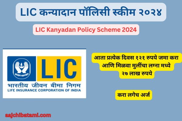 LIC Kanyadan Policy Scheme 2024