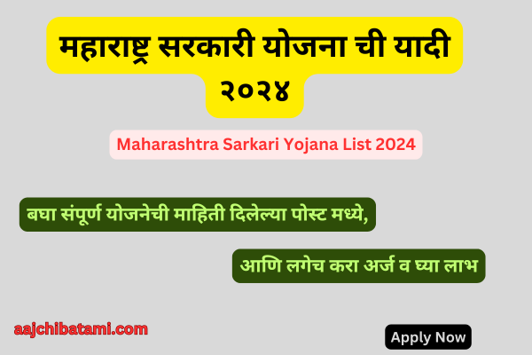 Maharashtra Sarkari Yojana List 2024