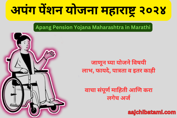 Apang Pension Yojana Maharashtra 2024