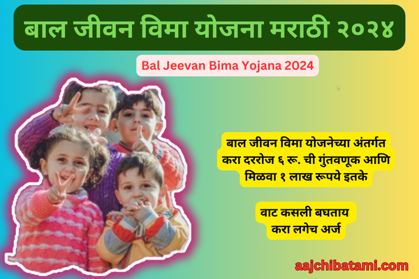 Bal Jeevan Bima Yojana 2024