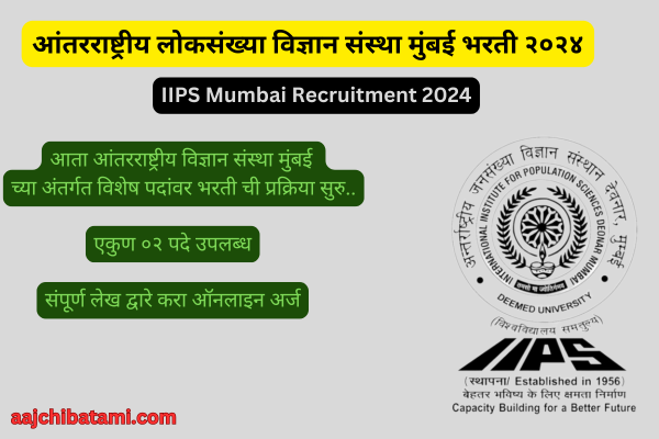 IIPS Mumbai Recruitment 2024