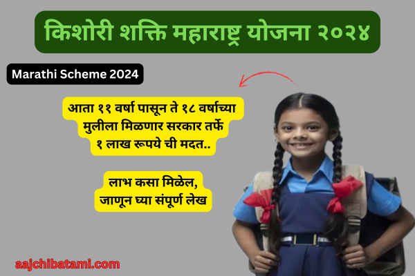 Kishori Shakti Maharashtra Yojana 2024