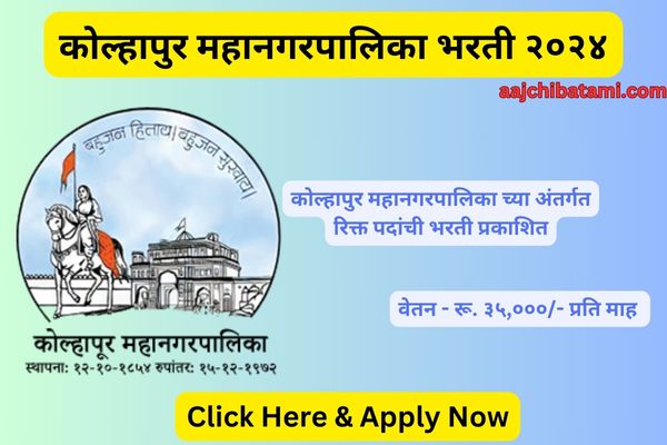 Kolhapur Municipal Corporation Recruitment 2024