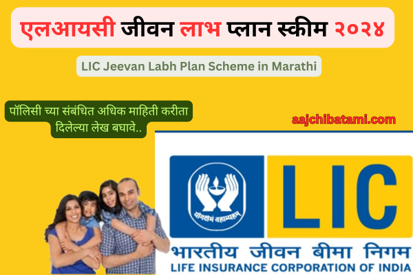 LIC Jeevan Labh Plan Scheme 2024