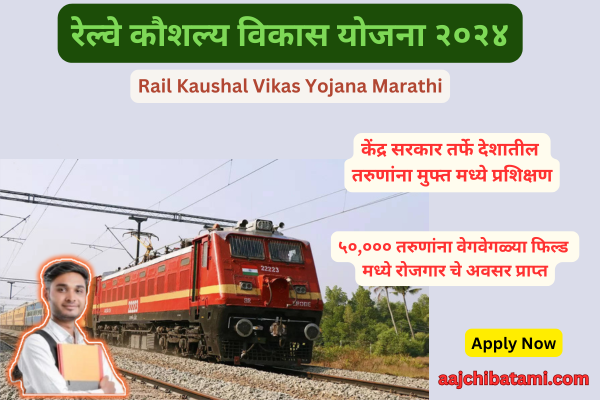 Rail Kaushal Vikas Yojana 2024